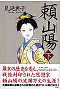 頼山陽(らいさんよう)(下)