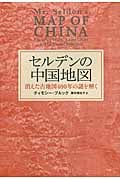 セルデンの中国地図 消えた古地図400年の謎を解く