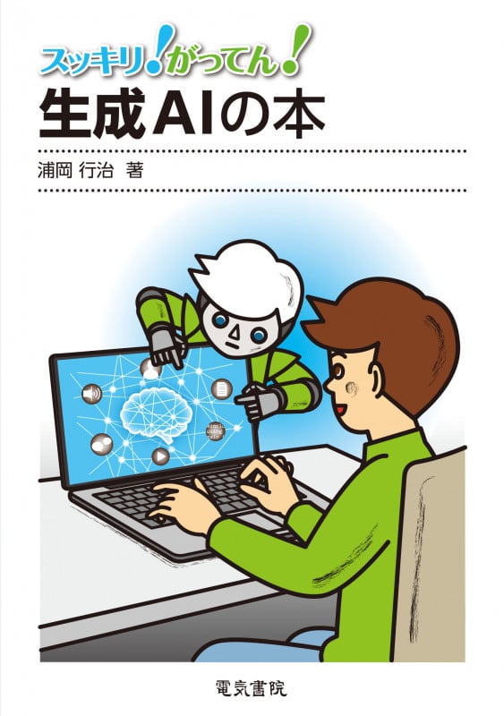 スッキリ!がってん!生成AIの本の詳細を見る