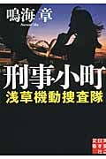 刑事小町 浅草機動捜査隊 (実業之日本社文庫)