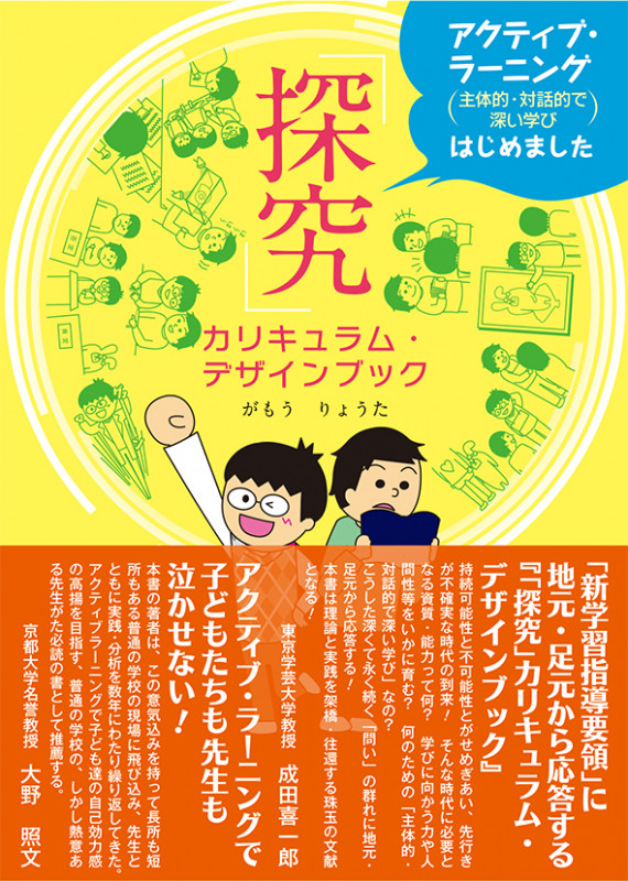 「探究」カリキュラム・デザインブック アクティブ・ラーニング(主体的・対話的で深い学び)はじめました