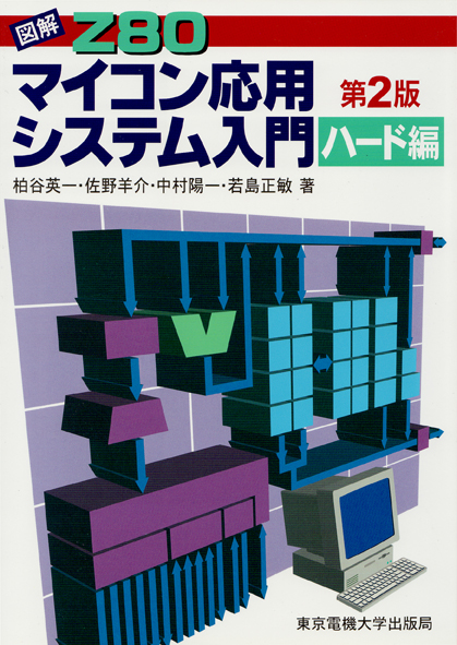 図解Z80 マイコン応用システム入門 第2版 (ハ-ド編)