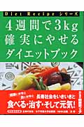 4週間で3kg確実にやせるダイエットブック