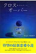 クロスオーバー 愛すればこそ