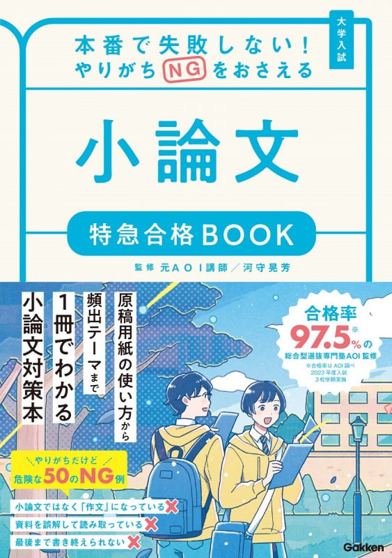 大学入試 小論文 特急合格BOOK 本番で失敗しない!やりがちNGをおさえる (特急合格BOOKシリーズ)