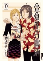 金魚屋古書店 (10) (IKKI C)