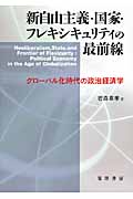 新自由主義・国家・フレキシキュリティの最前線 グローバル化時代の政治経済学