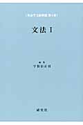 文法 (1) (英語学文献解題 第4巻)