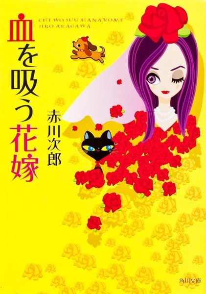 血を吸う花嫁 (角川文庫)の詳細を見る