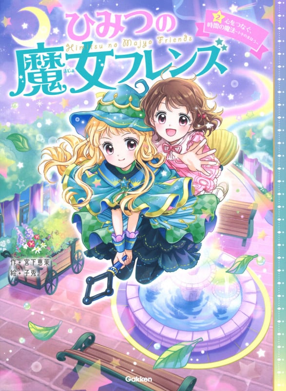 ひみつの魔女フレンズ 心をつなぐ、時間の魔法~トキのまほう~ (2)