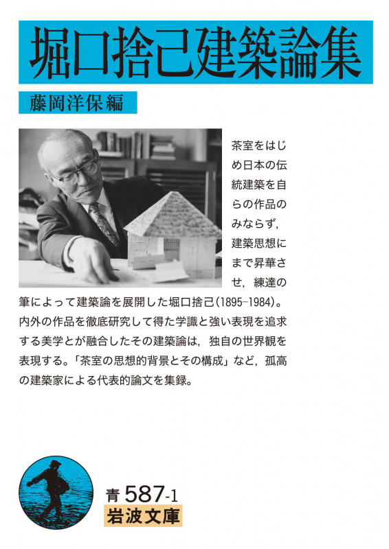堀口捨己建築論集 (岩波文庫 青587-1)