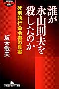 誰が永山則夫を殺したのか 死刑執行命令書の真実 (幻冬舎アウトロー文庫)