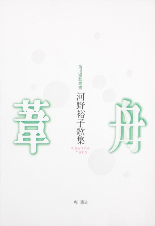 葦舟 河野裕子歌集 (角川短歌叢書)