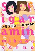 シガラミン (KCDX)