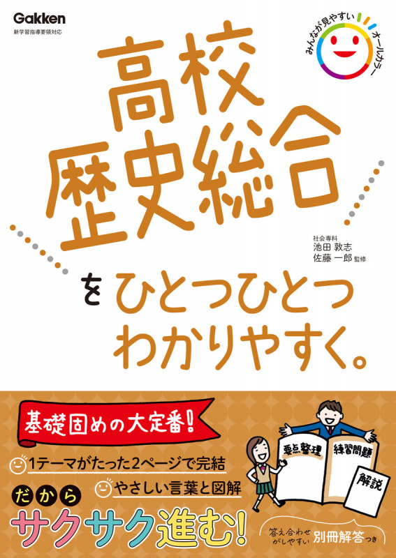 高校歴史総合をひとつひとつわかりやすく。 (高校ひとつひとつわかりやすく)
