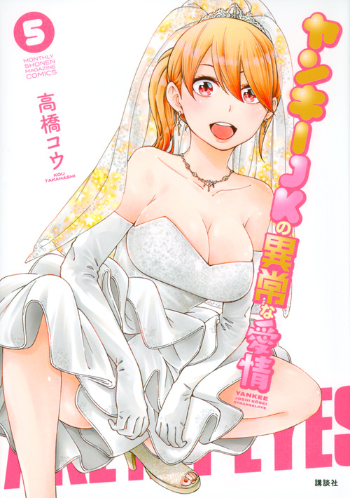ヤンキーJKの異常な愛情 (5) (マガジンKCDX)