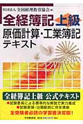 全経簿記上級 原価計算・工業簿記テキスト