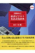用例中心 経済ビジネス英語表現辞典