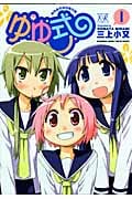 ゆゆ式 1 (まんがタイムKRコミックス)