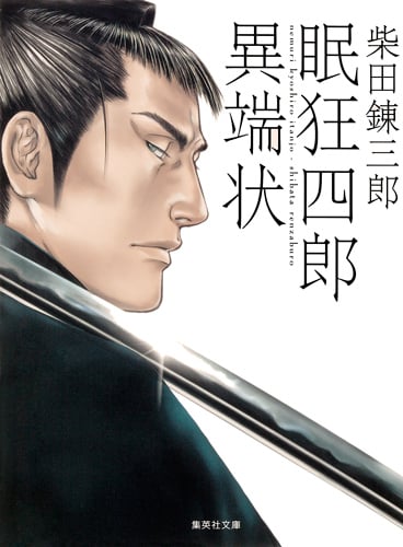 眠狂四郎異端状 (集英社文庫)の詳細を見る