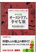 タカコ流オーストリアの幸せな旅 世界でいちばん心地よい国 (知恵の森文庫)
