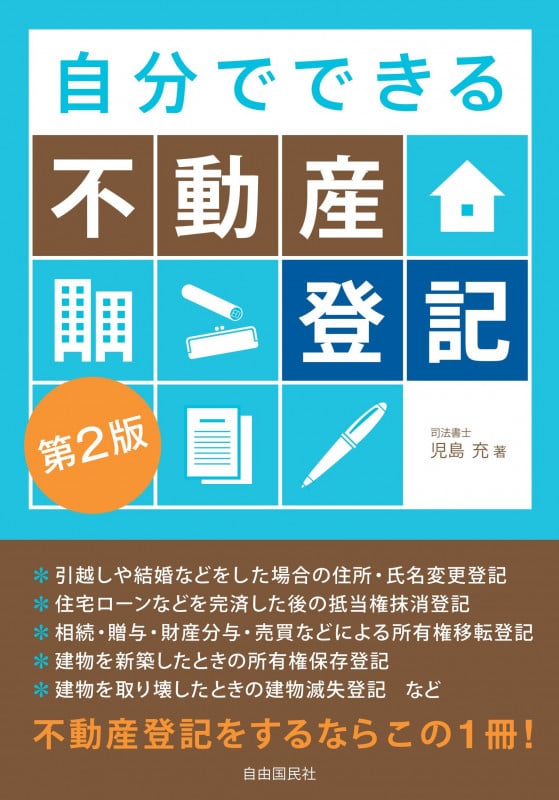 自分でできる不動産登記(第2版)