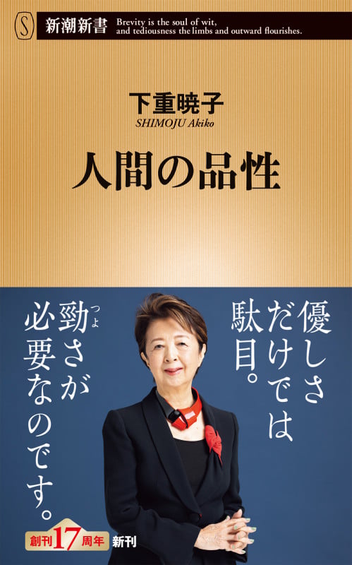 人間の品性 (新潮新書)