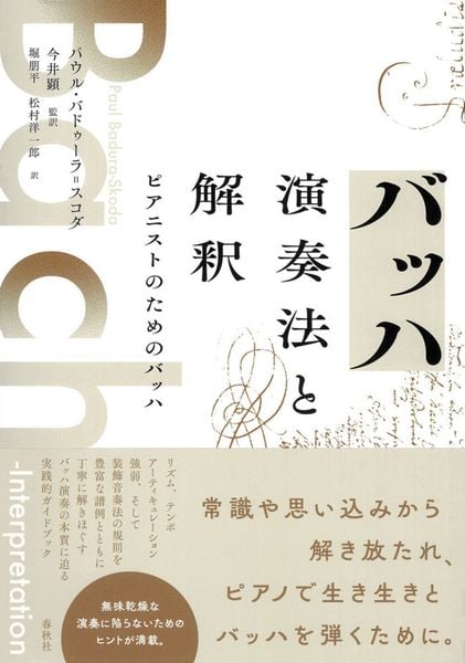 バッハ 演奏法と解釈 ピアニストのためのバッハ