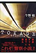 Tokage 特殊遊撃捜査隊