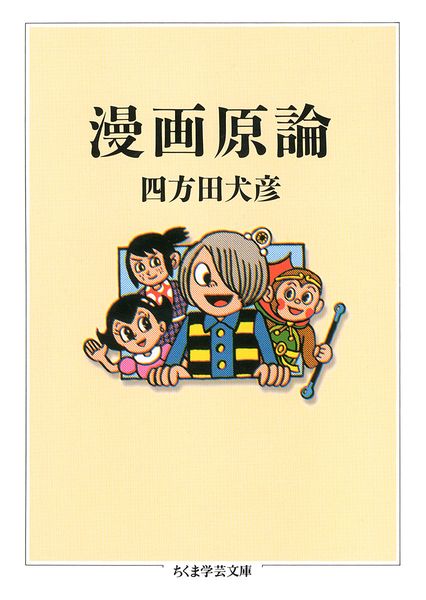 漫画原論 (ちくま学芸文庫 ヨ-6-1)
