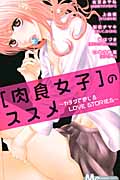 〔肉食女子〕のススメ カラダで感じるLOVE STORIES (マーガレットコミックス)