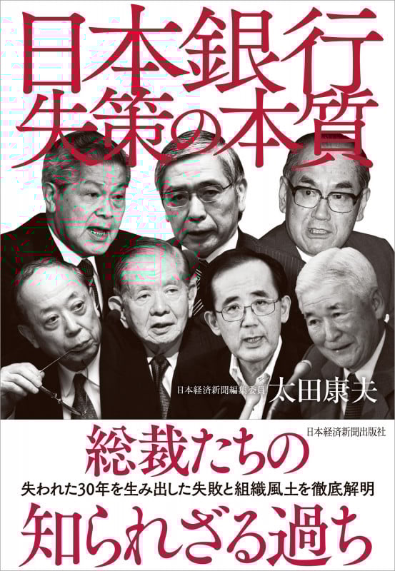 日本銀行 失策の本質