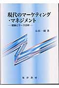 現代のマーケティング・マネジメント 理論とケース分析