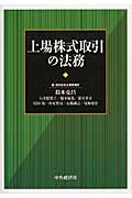 上場株式取引の法務