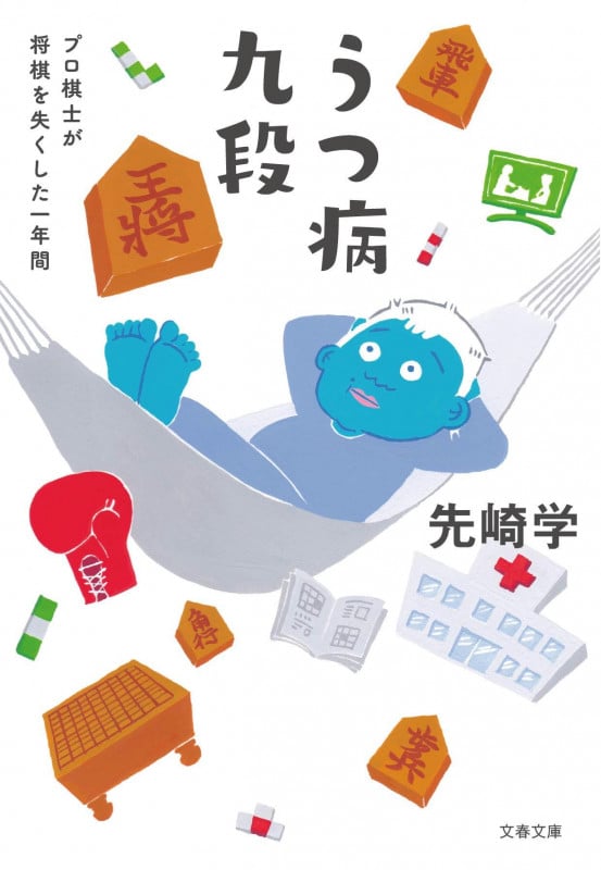 うつ病九段 プロ棋士が将棋を失くした一年間 (文春文庫)