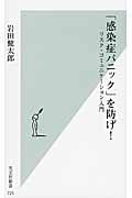 「感染症パニック」を防げ! リスク・コミュニケーション入門 (光文社新書)