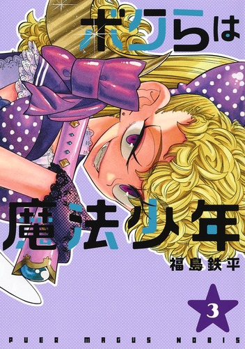 ボクらは魔法少年 3 (ヤングジャンプコミックス)