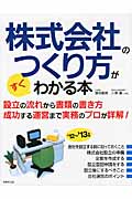 株式会社のつくり方がすぐわかる本 (’12~’13年版)