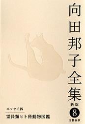 向田邦子全集 新版 (8)