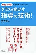 新任3年目までに身につけたいクラスを動かす指導の技術!