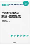 生活を見つめる 家族・家庭生活 (家庭科の本質がわかる授業 2)