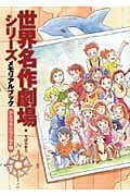 世界名作劇場シリーズ メモリアルブック アメリカ&ワールド編