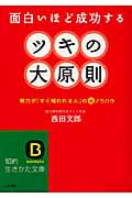 ツキの大原則 面白いほど成功する 努力が「すぐ報われる人」のマル秘ノウハウ (知的生きかた文庫)