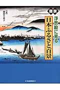 図説 浮世絵に見る日本ふるさと百景 (ふくろうの本)