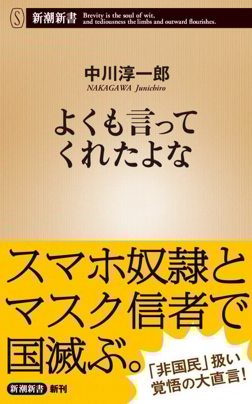 よくも言ってくれたよな (新潮新書)