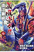 義風堂々!!直江兼続 前田慶次 月語り(バンチC) (7) (バンチC)