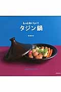 もっとおいしい!タジン鍋の詳細を見る