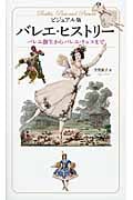ビジュアル版 バレエ・ヒストリー バレエ誕生からバレエ・リュスまで
