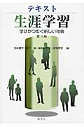 テキスト生涯学習 学びがつむぐ新しい社会