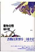 書物合戦の詳細を見る